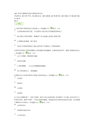 2017年度大数据时代的互联网信息安全考试及答案