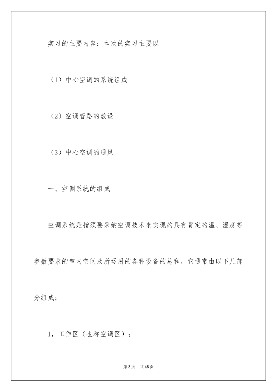 2024中央空调实习报告_1_第3页