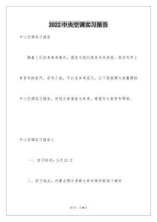 2024中央空调实习报告_1