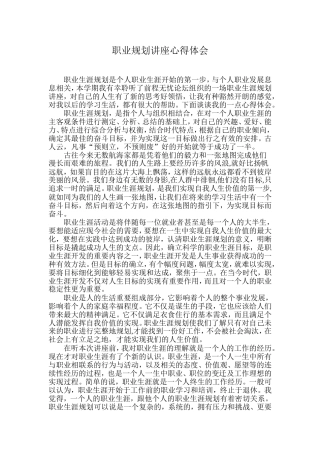 职业规划讲座心得体会