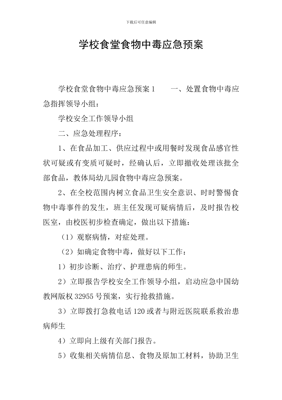 学校食堂食物中毒应急预案_第1页