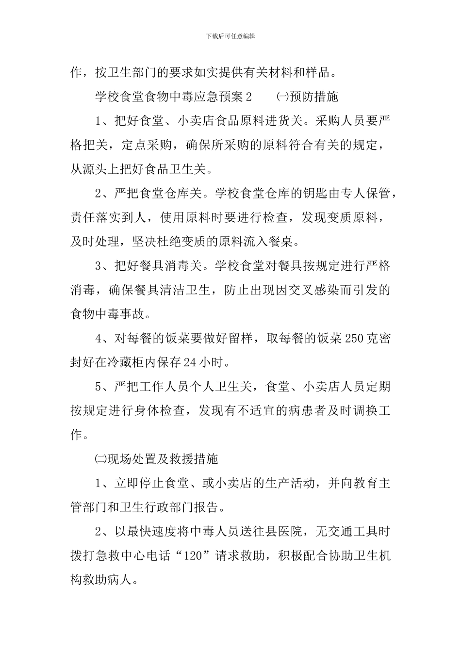 学校食堂食物中毒应急预案_第3页