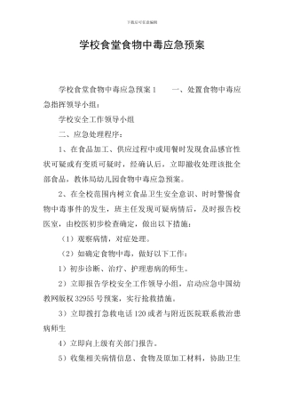 学校食堂食物中毒应急预案