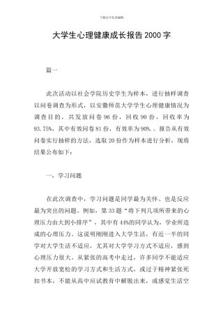大学生心理健康成长报告2000字