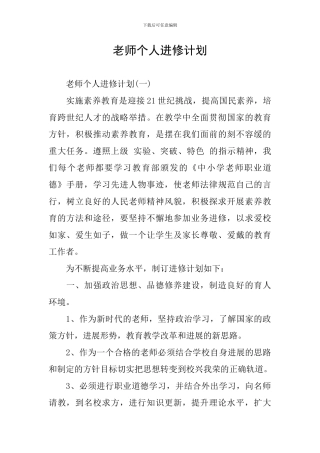 教师个人进修计划