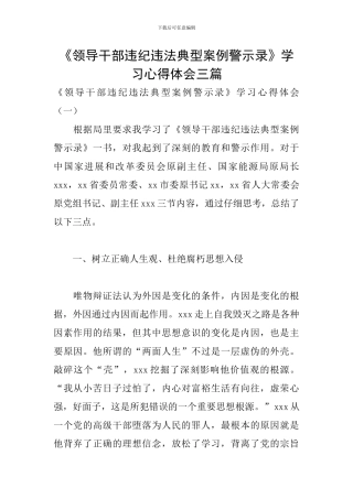《领导干部违纪违法典型案例警示录》学习心得体会三篇