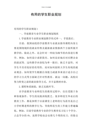 实用的学生职业规划