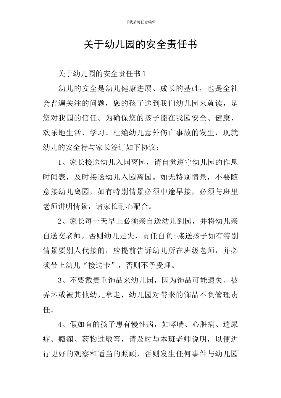 关于幼儿园的安全责任书_第1页