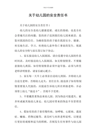关于幼儿园的安全责任书