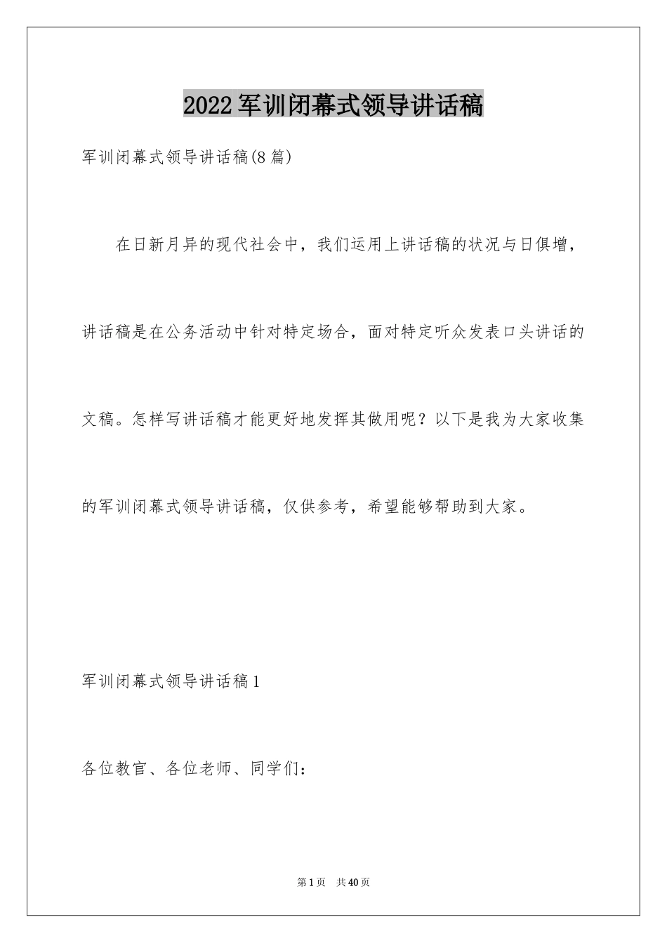 2024军训闭幕式领导讲话稿_14_第1页