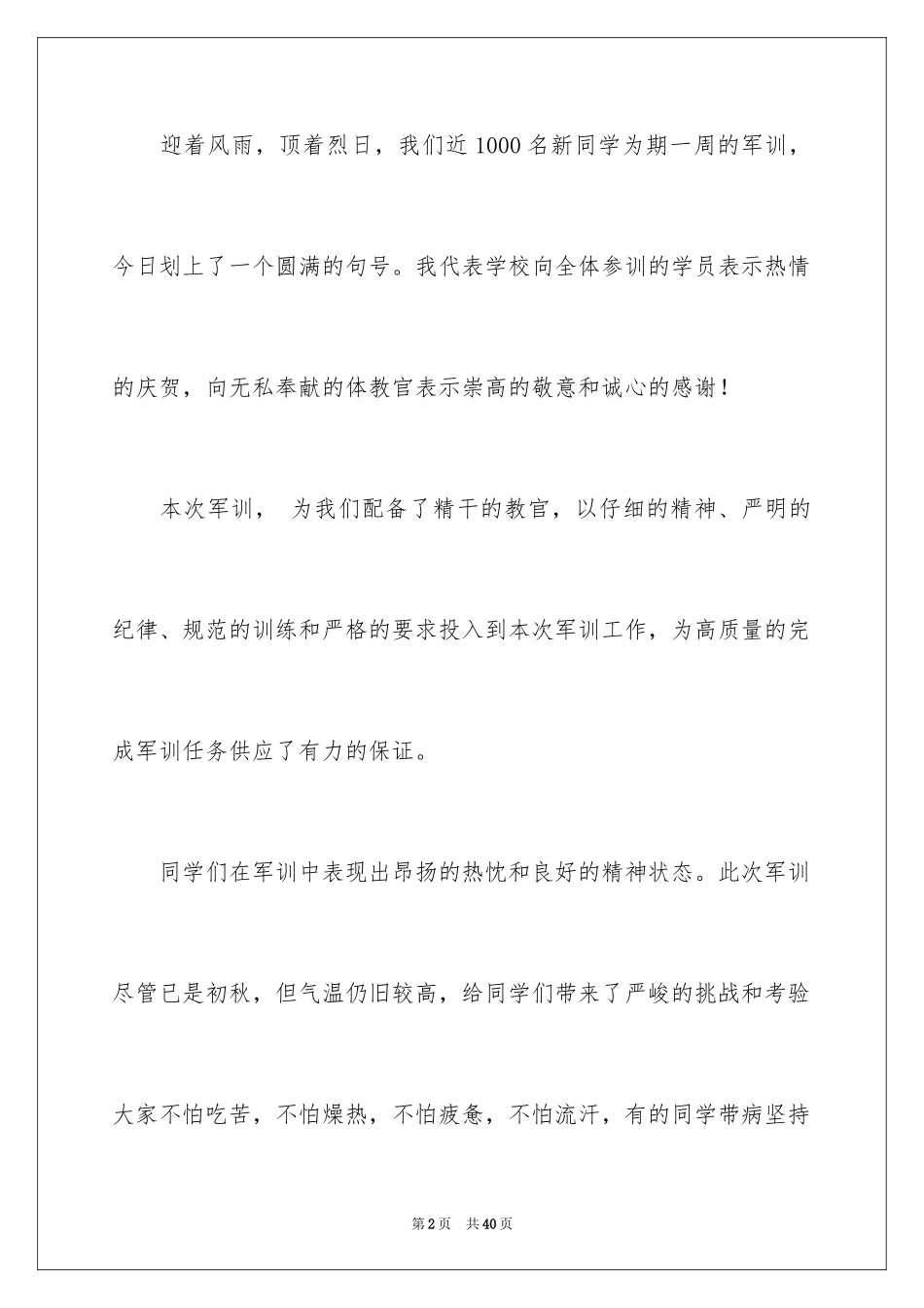 2024军训闭幕式领导讲话稿_14_第2页