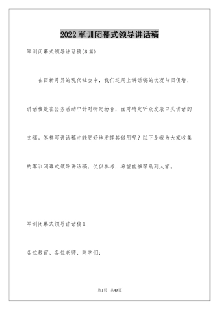 2024军训闭幕式领导讲话稿_14