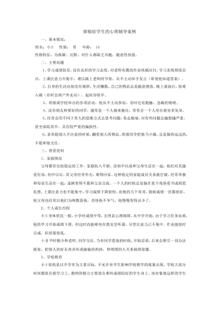 抑郁症学生的心理辅导案例