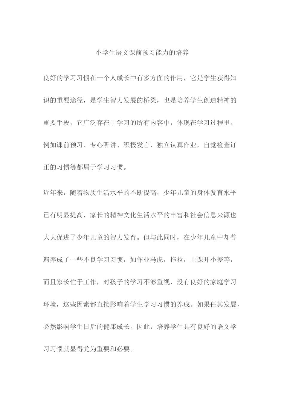 小学生语文课前预习能力的培养_第1页