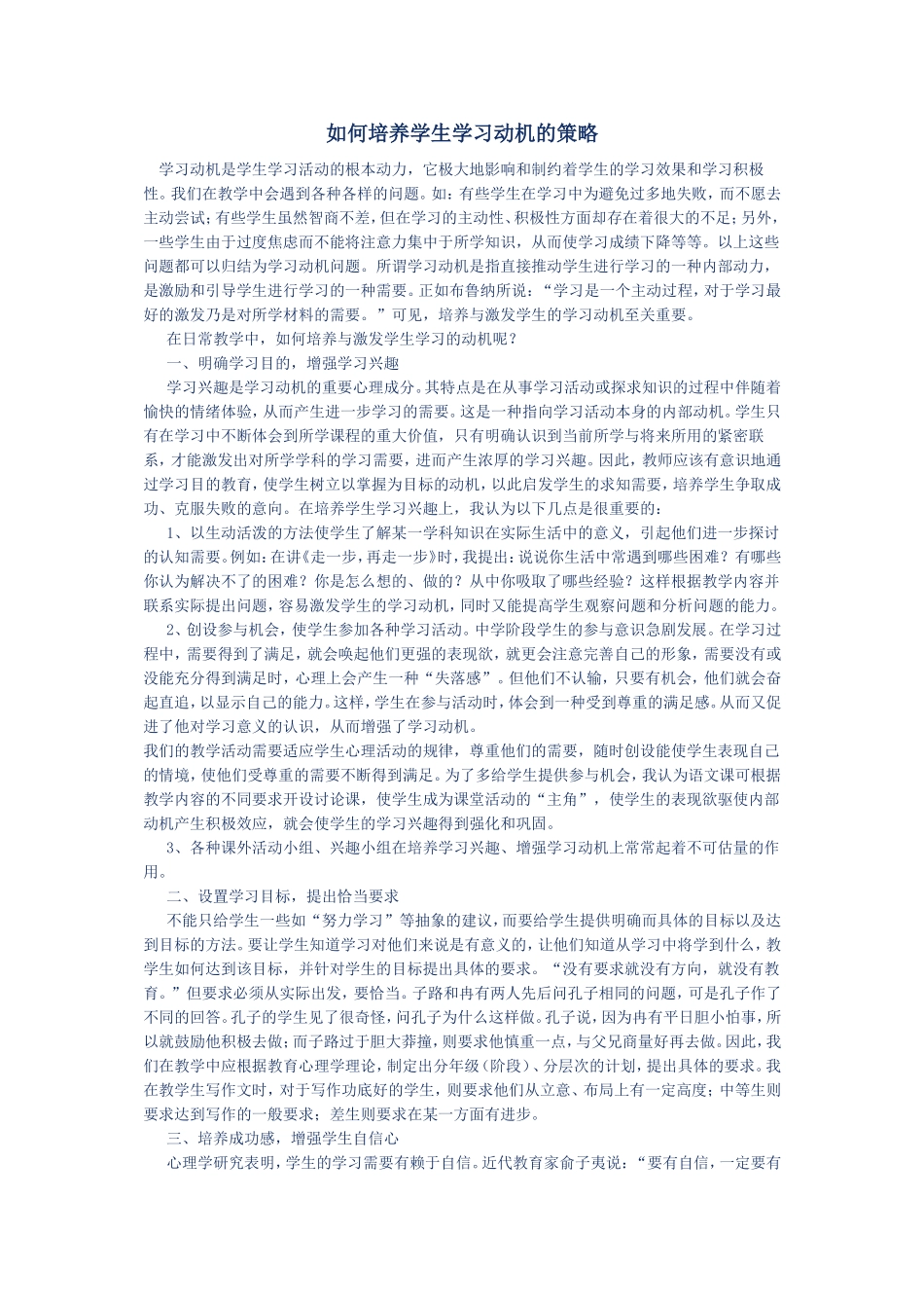 如何培养学生学习动机的策略_第1页
