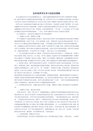 如何培养学生学习动机的策略