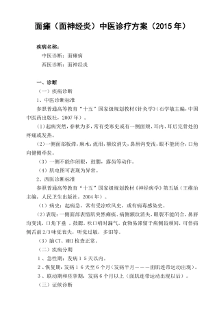 2015面瘫中医诊疗方案