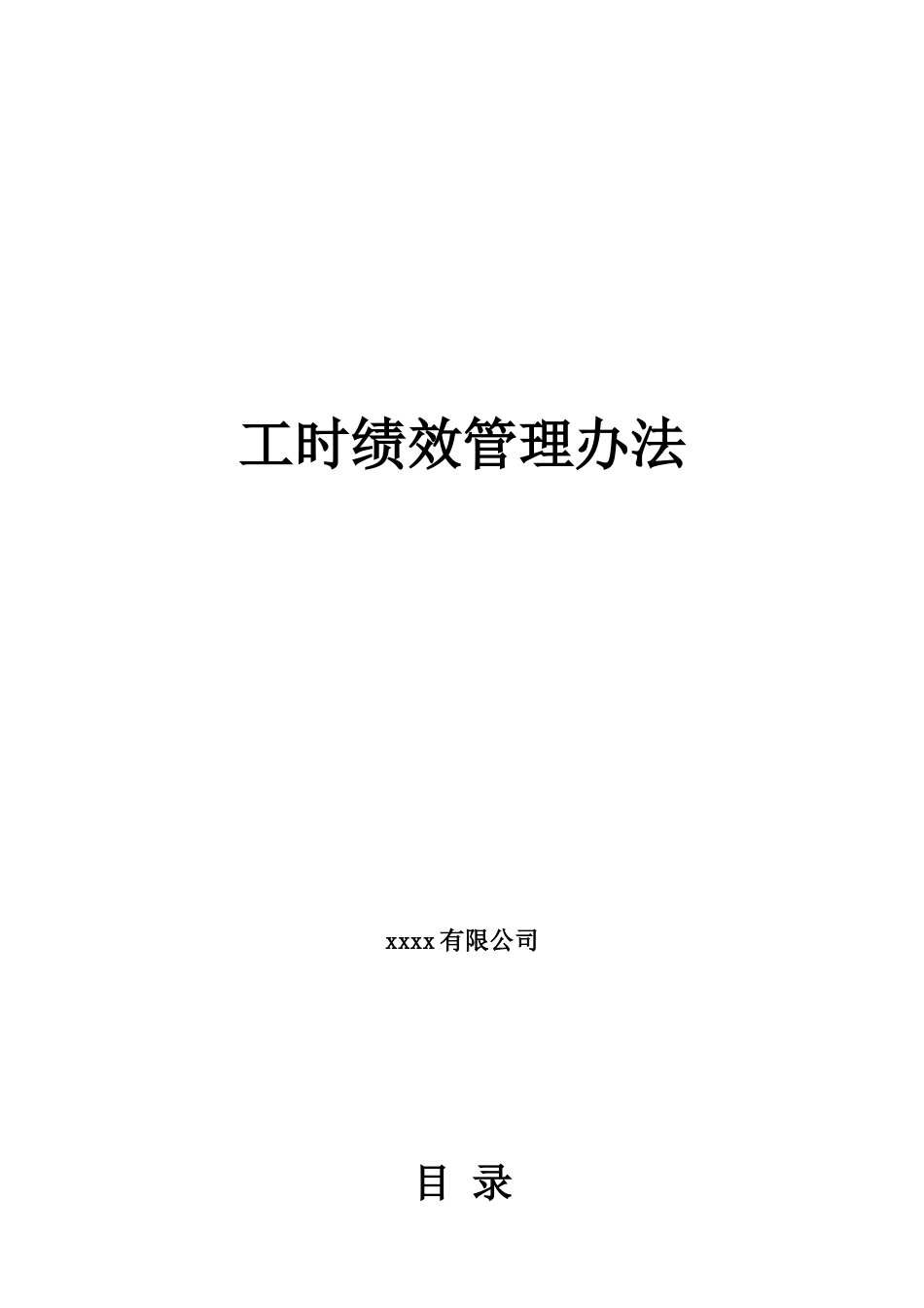 XXXX公司工时绩效管理办法_第1页