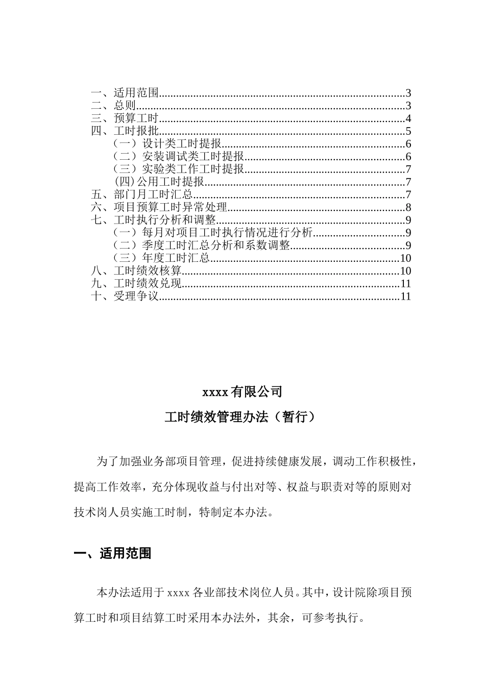 XXXX公司工时绩效管理办法_第2页