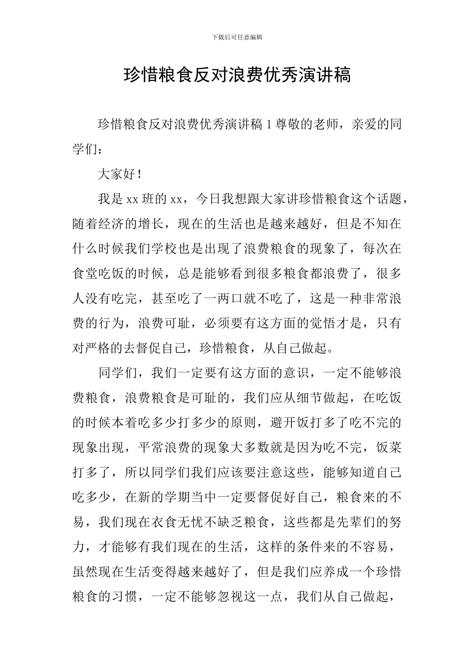 珍惜粮食反对浪费优秀演讲稿_第1页