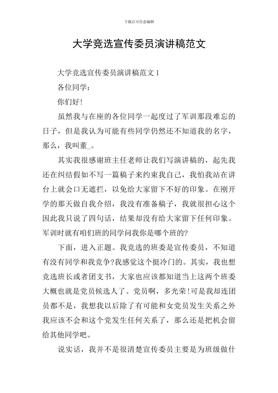 大学竞选宣传委员演讲稿范文_第1页