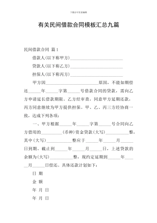 有关民间借款合同模板汇总九篇