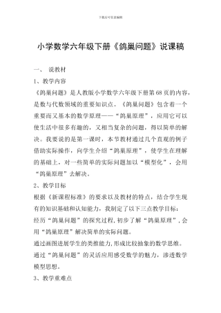 小学数学六年级下册《鸽巢问题》说课稿