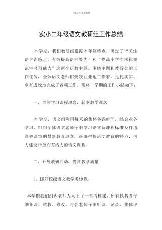 实小二年级语文教研组工作总结