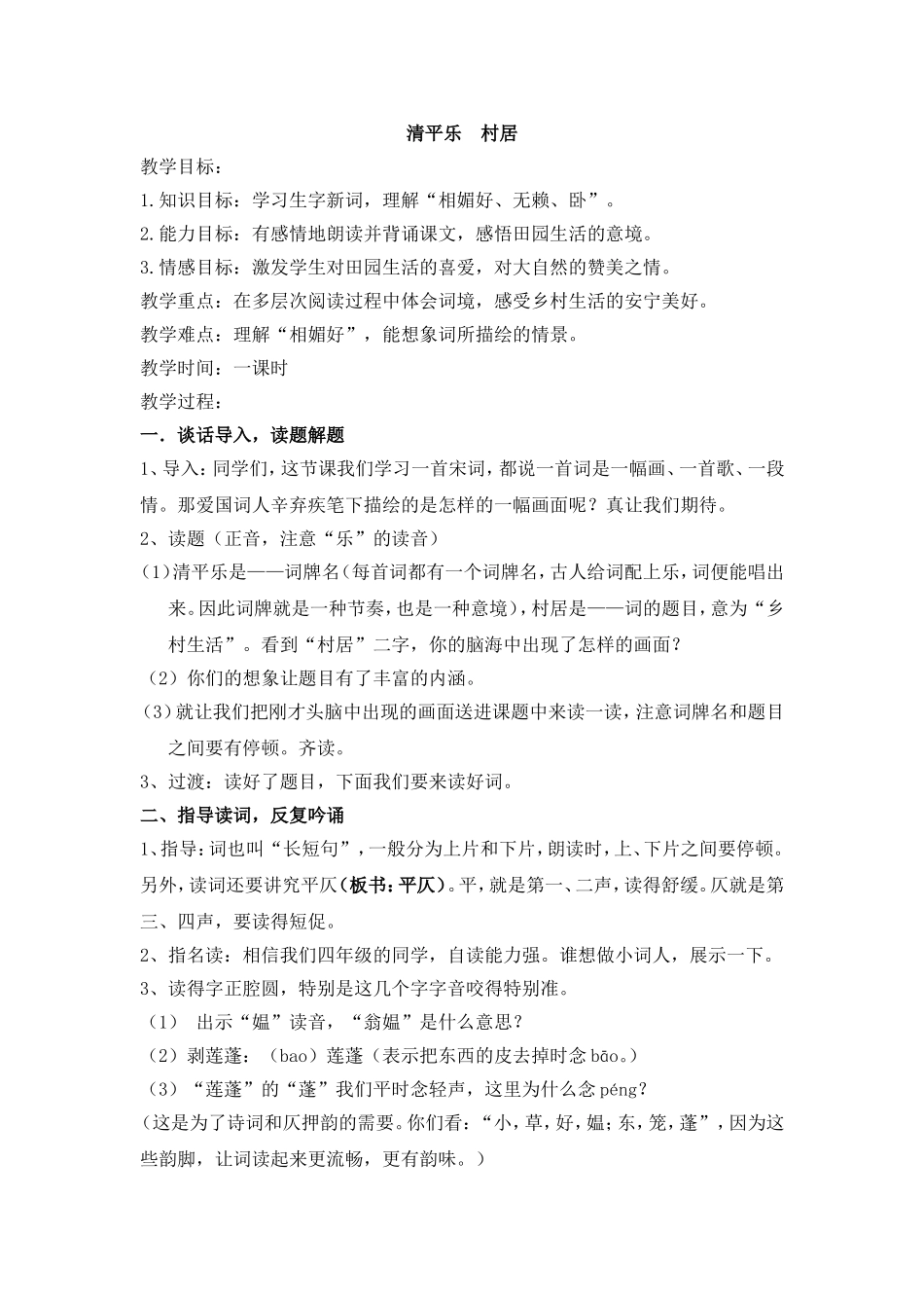 清平乐村居 (2)_第1页