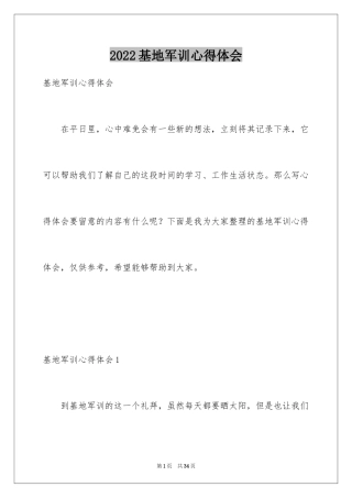 2024基地军训心得体会