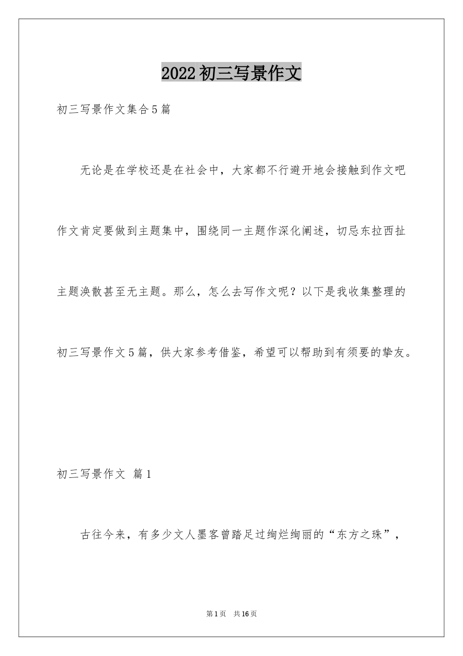 2024初三写景作文_112_第1页