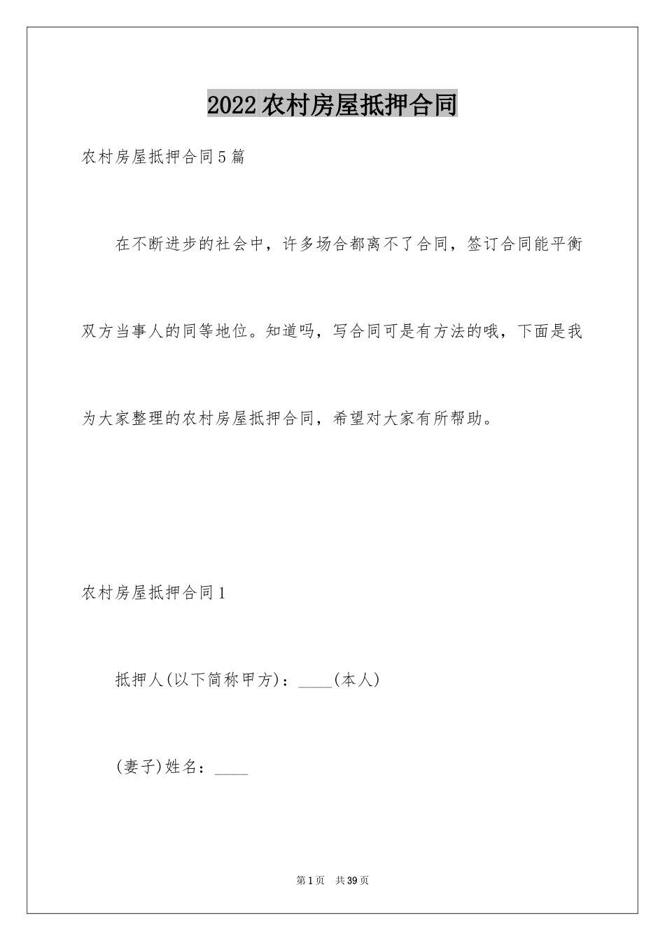 2024农村房屋抵押合同_第1页