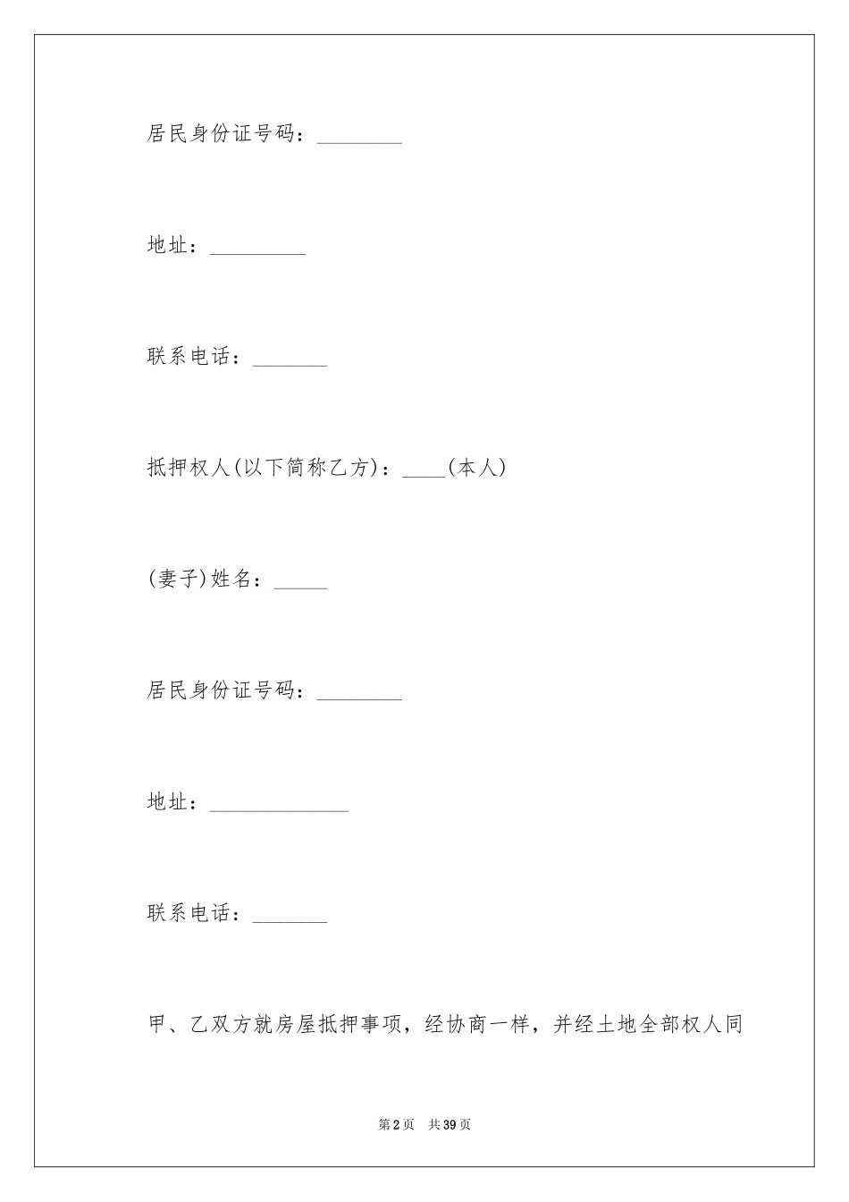 2024农村房屋抵押合同_第2页