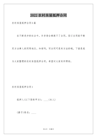 2024农村房屋抵押合同