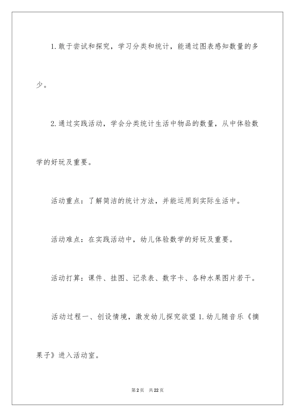2024大班数学公开课教案《有趣的统计》_2_第2页
