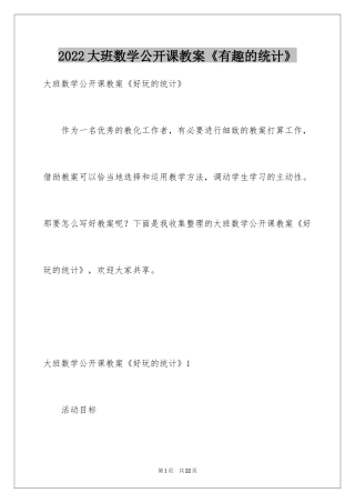 2024大班数学公开课教案《有趣的统计》_2