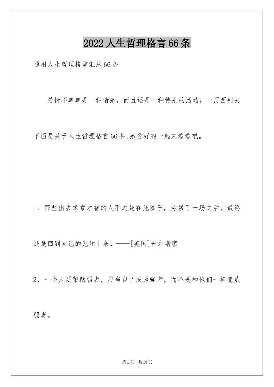 2024人生哲理格言66条_第1页