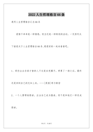 2024人生哲理格言66条