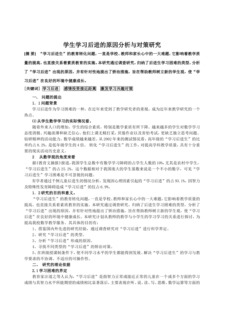 学生学习后进的原因分析与对策研究_第1页