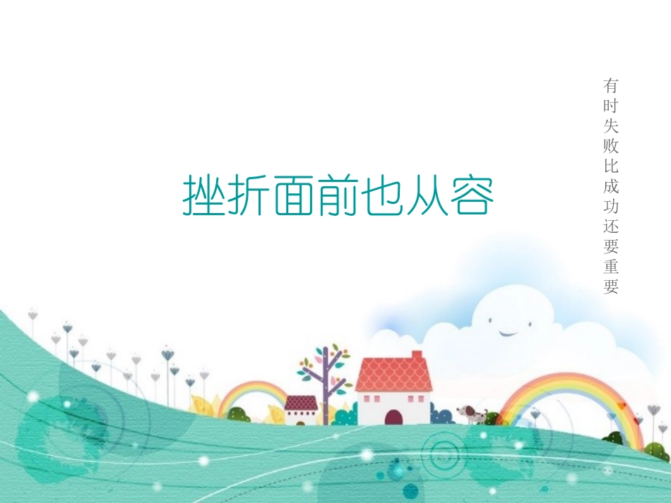 挫折面前也从容_第1页