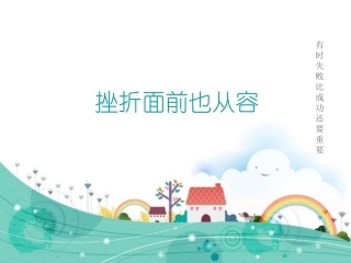 挫折面前也从容