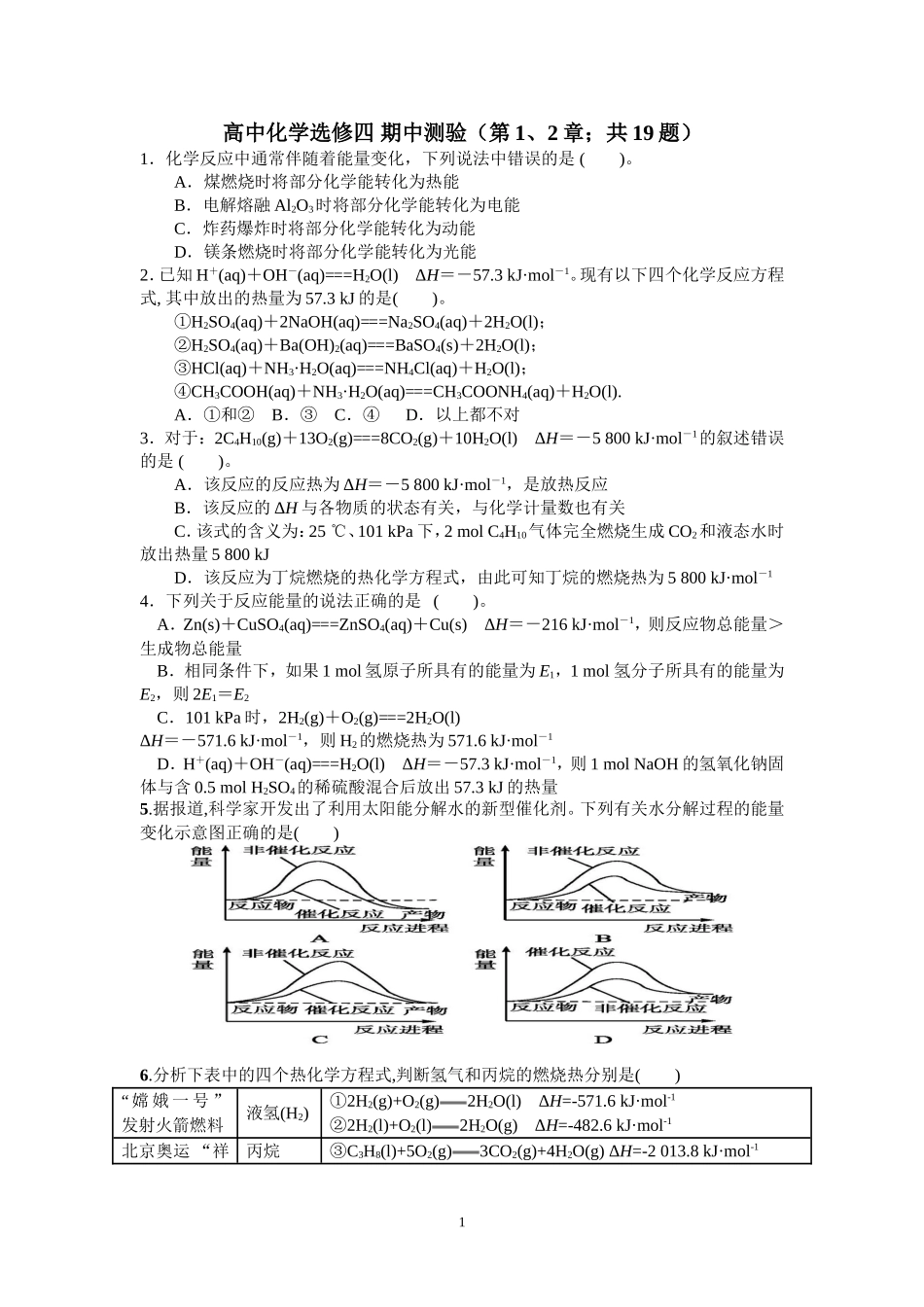 化学选修四期中（一二章）_第1页