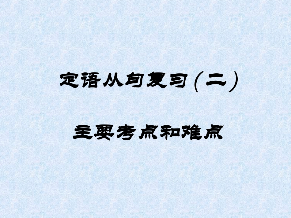 定语从句复习课件二_第1页