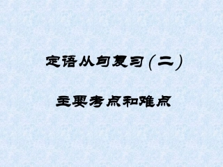 定语从句复习课件二