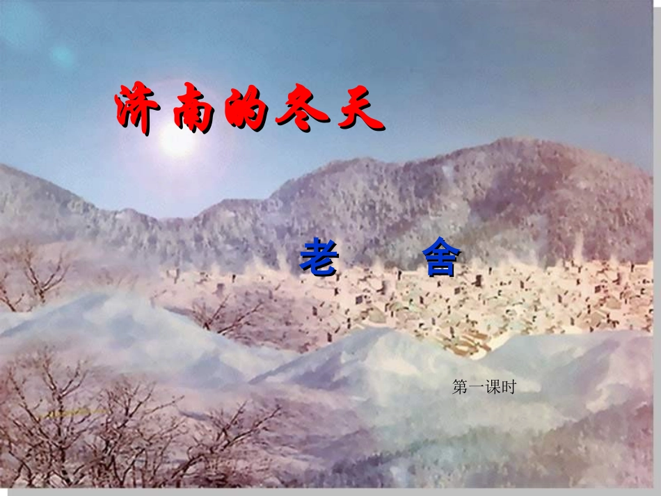 七年级语文济南的冬天13_第2页