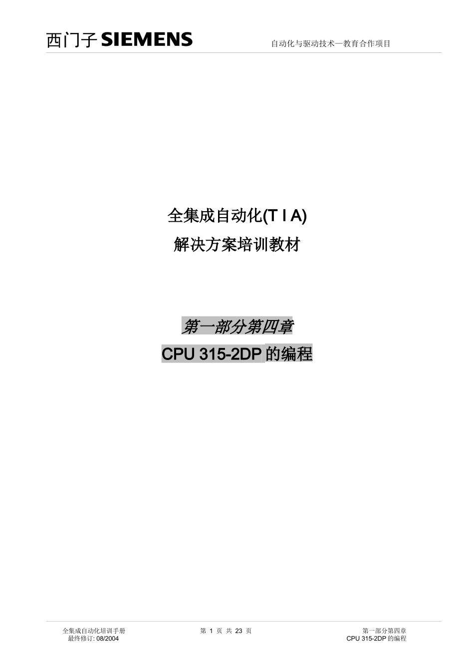 【西门子自动化课程】 (18)_第1页