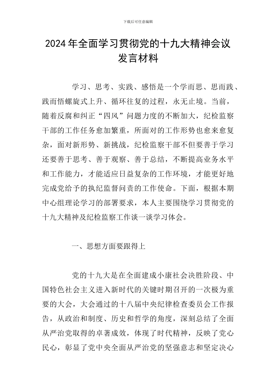 2024年全面学习贯彻党的十九大精神会议发言材料_第1页