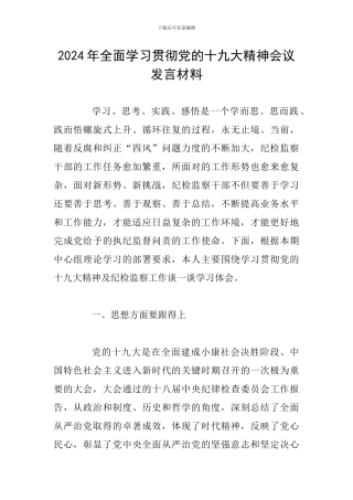 2024年全面学习贯彻党的十九大精神会议发言材料