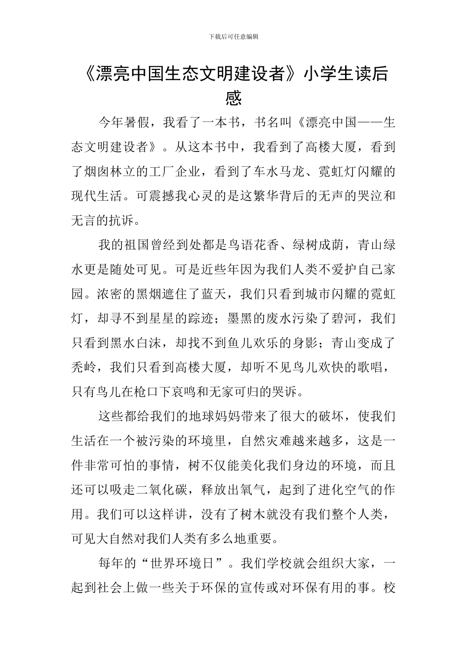 《美丽中国生态文明建设者》小学生读后感_第1页
