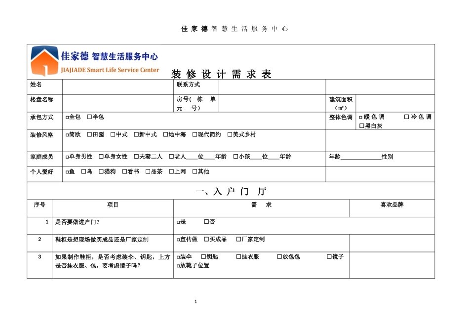装修客户需求表(1)_第1页